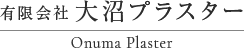 有限会社大沼プラスター